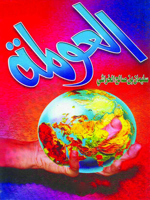 cover image of الوجيز في الفقه الإسلامي